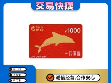 邵阳购物卡回收携程任我行卡.jpg