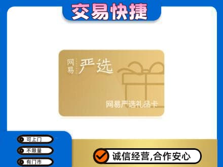 邵阳购物卡回收网易严选卡.jpg