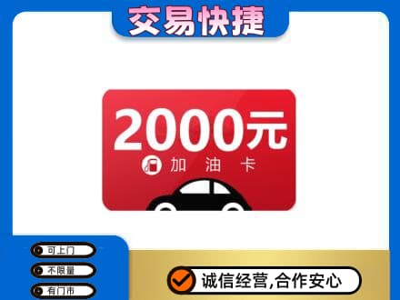 邵阳购物卡回收加油卡.jpg
